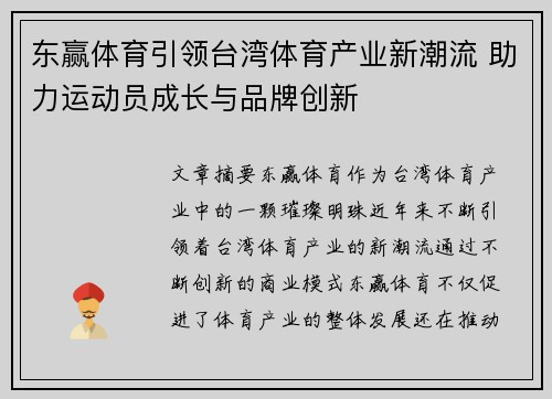 东赢体育引领台湾体育产业新潮流 助力运动员成长与品牌创新