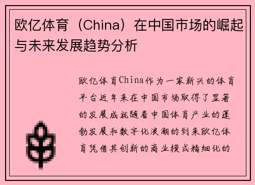 欧亿体育（China）在中国市场的崛起与未来发展趋势分析