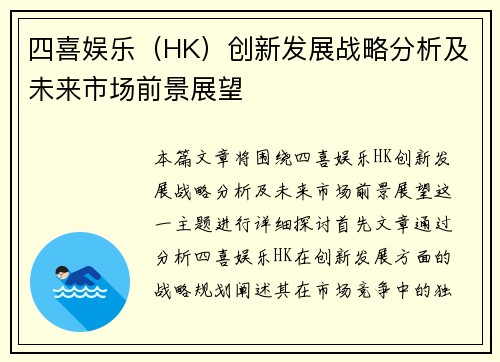 四喜娱乐（HK）创新发展战略分析及未来市场前景展望