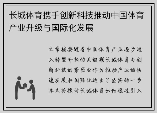 长城体育携手创新科技推动中国体育产业升级与国际化发展