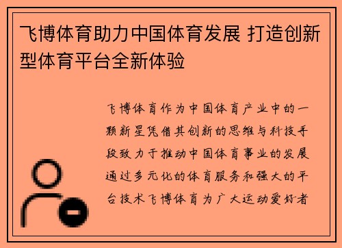 飞博体育助力中国体育发展 打造创新型体育平台全新体验