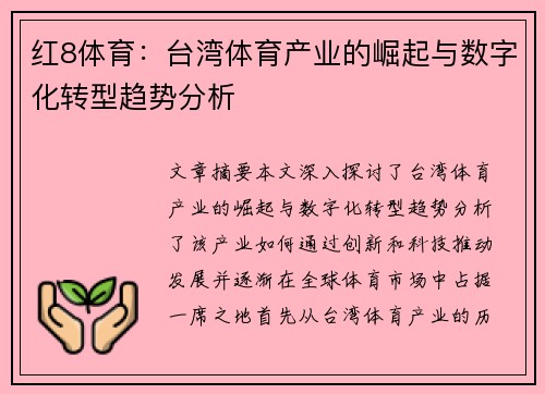 红8体育：台湾体育产业的崛起与数字化转型趋势分析