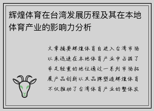 辉煌体育在台湾发展历程及其在本地体育产业的影响力分析
