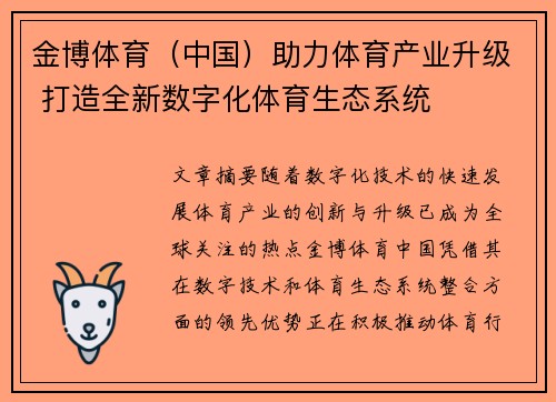 金博体育（中国）助力体育产业升级 打造全新数字化体育生态系统