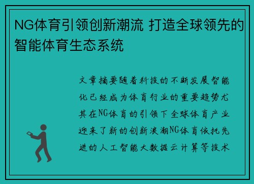 NG体育引领创新潮流 打造全球领先的智能体育生态系统