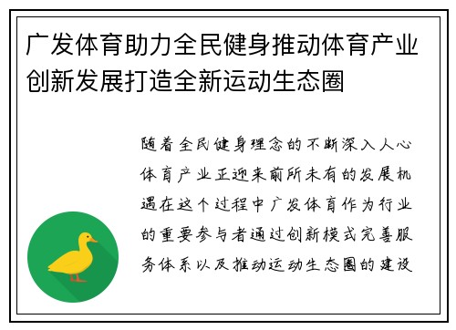 广发体育助力全民健身推动体育产业创新发展打造全新运动生态圈