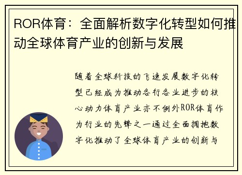 ROR体育：全面解析数字化转型如何推动全球体育产业的创新与发展