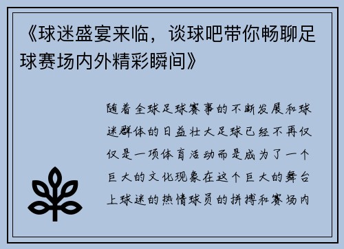 《球迷盛宴来临，谈球吧带你畅聊足球赛场内外精彩瞬间》