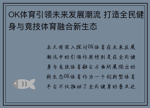 OK体育引领未来发展潮流 打造全民健身与竞技体育融合新生态