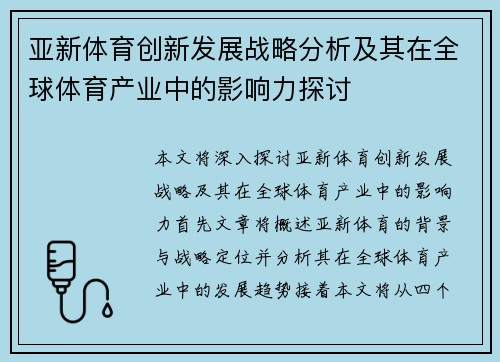 亚新体育创新发展战略分析及其在全球体育产业中的影响力探讨