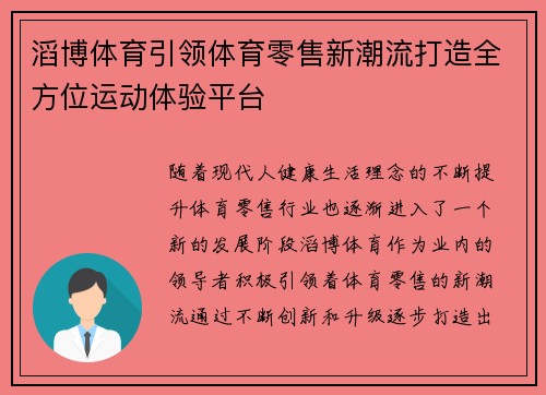 滔博体育引领体育零售新潮流打造全方位运动体验平台