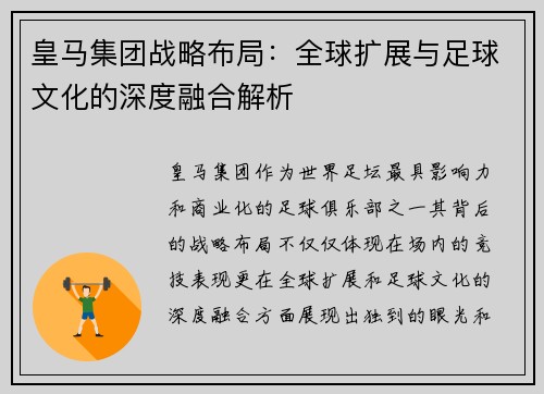 皇马集团战略布局：全球扩展与足球文化的深度融合解析