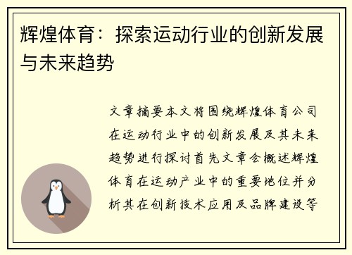 辉煌体育：探索运动行业的创新发展与未来趋势