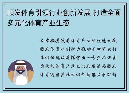 顺发体育引领行业创新发展 打造全面多元化体育产业生态