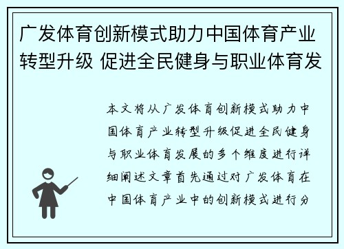广发体育创新模式助力中国体育产业转型升级 促进全民健身与职业体育发展