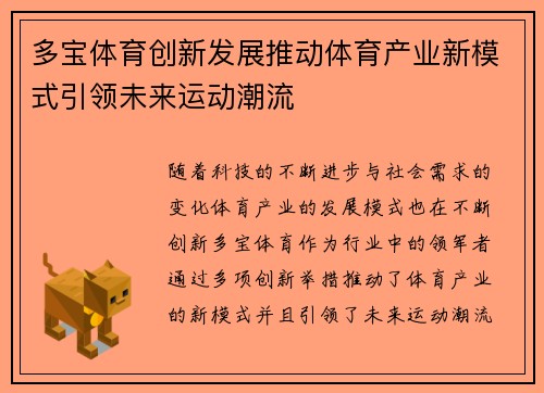 多宝体育创新发展推动体育产业新模式引领未来运动潮流