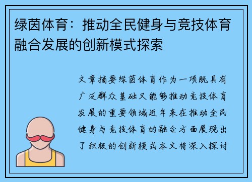 绿茵体育：推动全民健身与竞技体育融合发展的创新模式探索