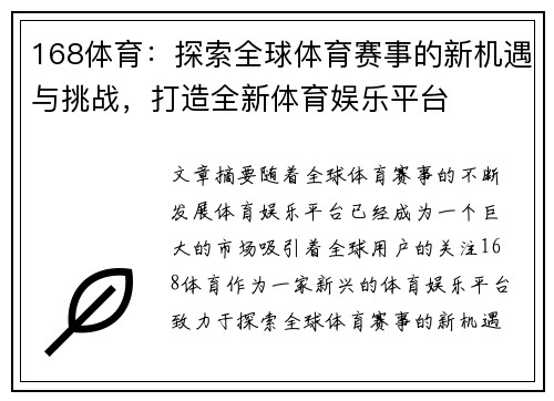 168体育：探索全球体育赛事的新机遇与挑战，打造全新体育娱乐平台