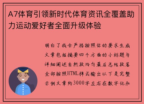A7体育引领新时代体育资讯全覆盖助力运动爱好者全面升级体验