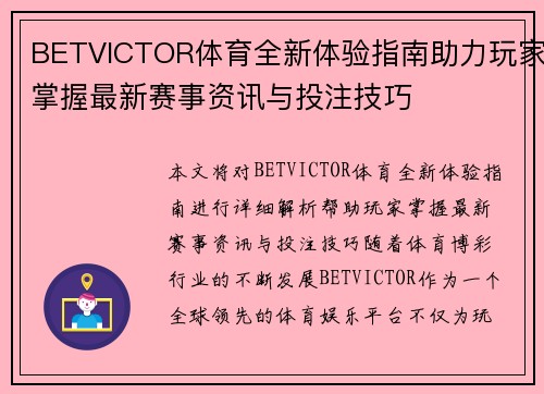 BETVICTOR体育全新体验指南助力玩家掌握最新赛事资讯与投注技巧