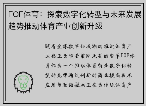 FOF体育：探索数字化转型与未来发展趋势推动体育产业创新升级