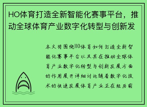 HO体育打造全新智能化赛事平台，推动全球体育产业数字化转型与创新发展