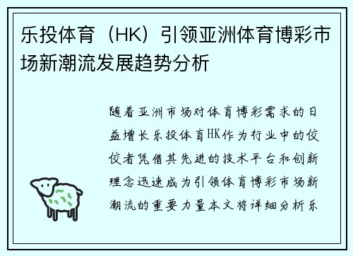 乐投体育（HK）引领亚洲体育博彩市场新潮流发展趋势分析