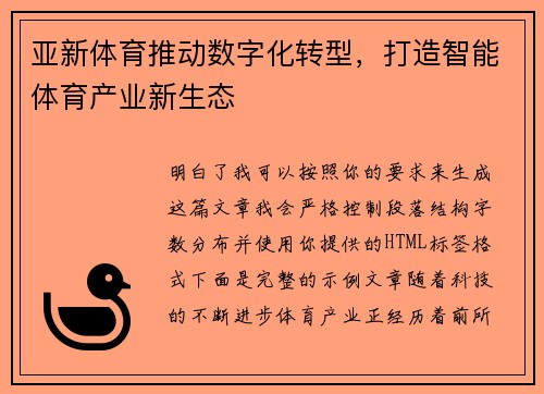 亚新体育推动数字化转型，打造智能体育产业新生态