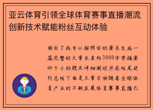 亚云体育引领全球体育赛事直播潮流创新技术赋能粉丝互动体验