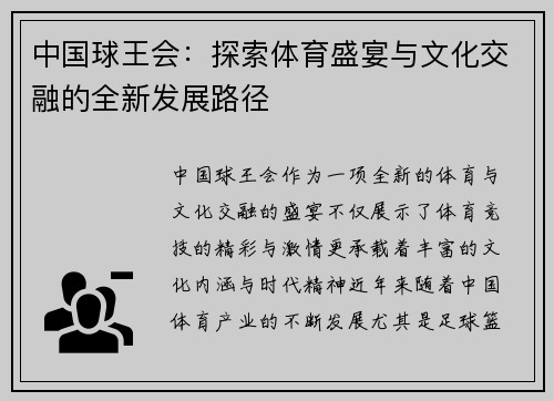 中国球王会：探索体育盛宴与文化交融的全新发展路径