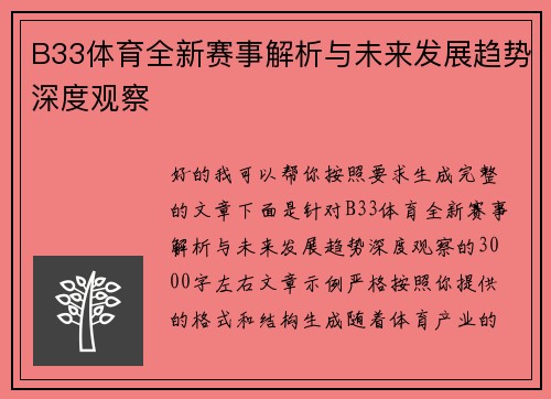 B33体育全新赛事解析与未来发展趋势深度观察