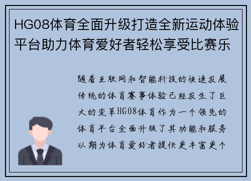 HG08体育全面升级打造全新运动体验平台助力体育爱好者轻松享受比赛乐趣