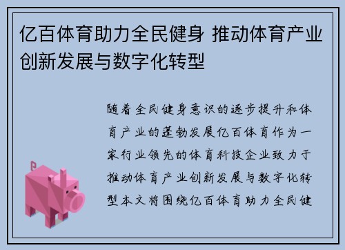亿百体育助力全民健身 推动体育产业创新发展与数字化转型