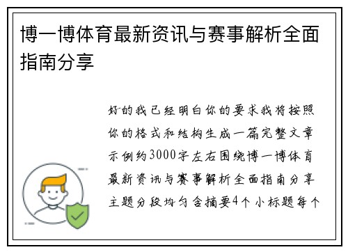 博一博体育最新资讯与赛事解析全面指南分享