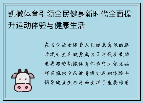 凯撒体育引领全民健身新时代全面提升运动体验与健康生活