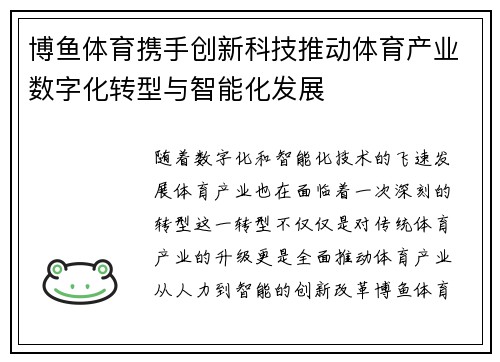 博鱼体育携手创新科技推动体育产业数字化转型与智能化发展 博鱼体育携手创新科技推动体育产业数字化转型与智能化发展