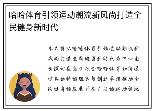哈哈体育引领运动潮流新风尚打造全民健身新时代 哈哈体育引领运动潮流新风尚打造全民健身新时代