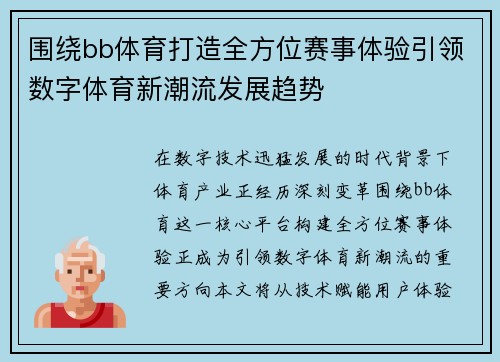 围绕bb体育打造全方位赛事体验引领数字体育新潮流发展趋势 围绕bb体育打造全方位赛事体验引领数字体育新潮流发展趋势