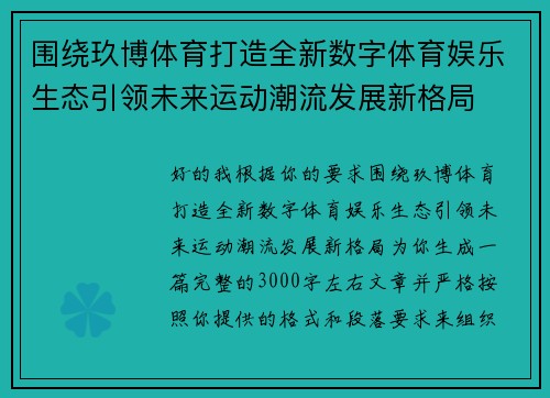 围绕玖博体育打造全新数字体育娱乐生态引领未来运动潮流发展新格局 围绕玖博体育打造全新数字体育娱乐生态引领未来运动潮流发展新格局