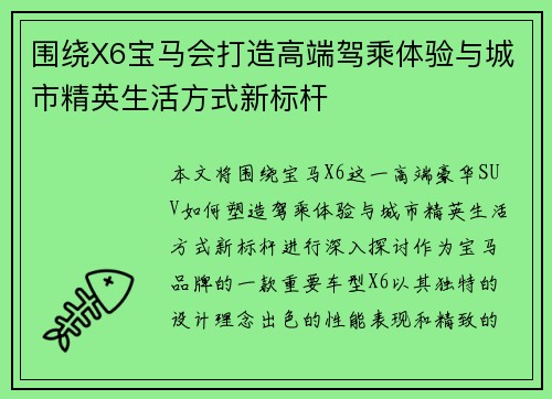 围绕X6宝马会打造高端驾乘体验与城市精英生活方式新标杆 围绕X6宝马会打造高端驾乘体验与城市精英生活方式新标杆