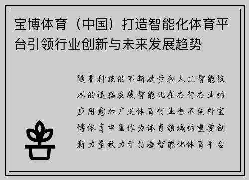 宝博体育(中国)打造智能化体育平台引领行业创新与未来发展趋势 宝博体育(中国)打造智能化体育平台引领行业创新与未来发展趋势
