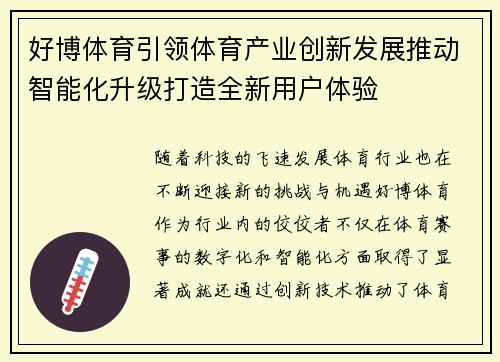 好博体育引领体育产业创新发展推动智能化升级打造全新用户体验 好博体育引领体育产业创新发展推动智能化升级打造全新用户体验