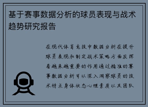 基于赛事数据分析的球员表现与战术趋势研究报告 基于赛事数据分析的球员表现与战术趋势研究报告