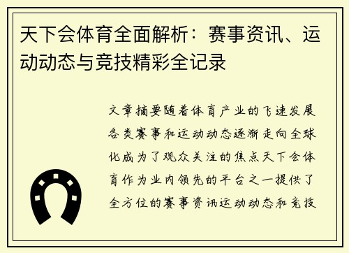 天下会体育全面解析:赛事资讯、运动动态与竞技精彩全记录 天下会体育全面解析:赛事资讯、运动动态与竞技精彩全记录