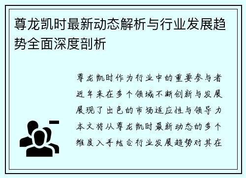 尊龙凯时最新动态解析与行业发展趋势全面深度剖析 尊龙凯时最新动态解析与行业发展趋势全面深度剖析