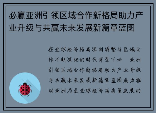 必贏亚洲引领区域合作新格局助力产业升级与共赢未来发展新篇章蓝图 必贏亚洲引领区域合作新格局助力产业升级与共赢未来发展新篇章蓝图
