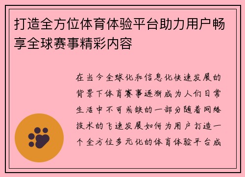 打造全方位体育体验平台助力用户畅享全球赛事精彩内容 打造全方位体育体验平台助力用户畅享全球赛事精彩内容
