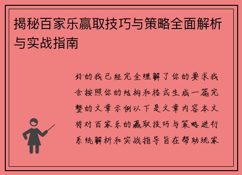 揭秘百家乐赢取技巧与策略全面解析与实战指南 揭秘百家乐赢取技巧与策略全面解析与实战指南