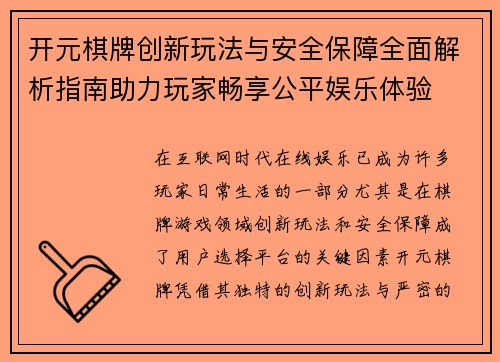 开元棋牌创新玩法与安全保障全面解析指南助力玩家畅享公平娱乐体验 开元棋牌创新玩法与安全保障全面解析指南助力玩家畅享公平娱乐体验