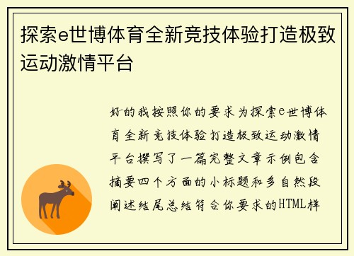 探索e世博体育全新竞技体验打造极致运动激情平台 探索e世博体育全新竞技体验打造极致运动激情平台